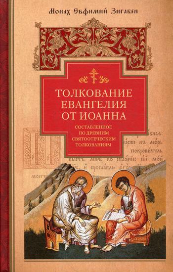 Толкование Евангелия от Иоанна,составленное по древним святоотеческим толкования