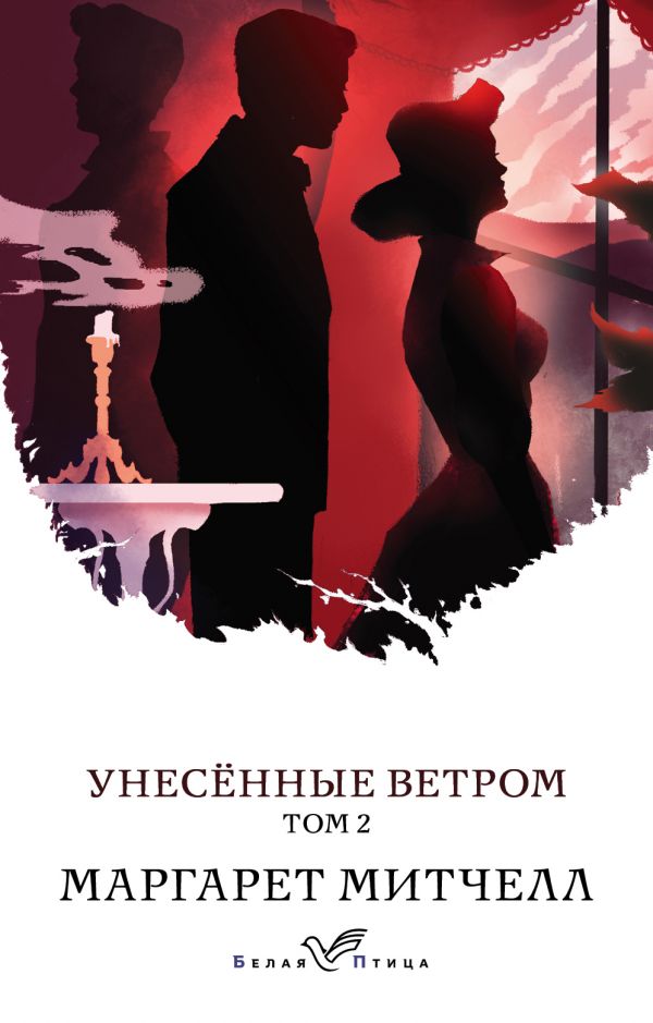 Унесенные ветром . В 2-х книгах. Книга 2