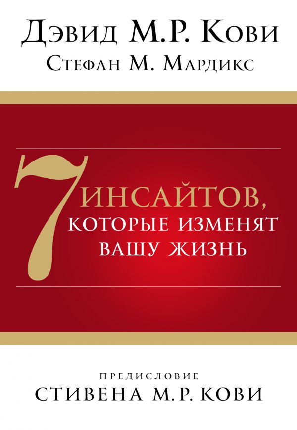 7 инсайтов, которые изменят вашу жизнь