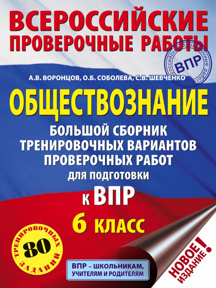 Обществознание. Большой сборник тренировочных вариантов проверочных работ для подготовки к ВПР. 6 класс