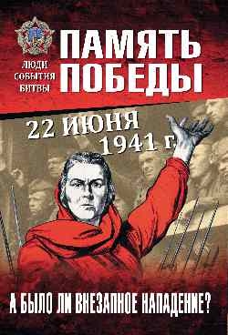 22 июня 1941 г.А было ли внезапное нападение?