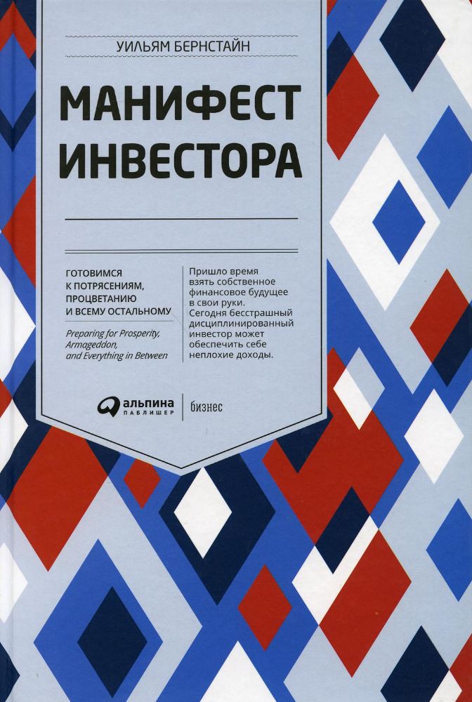 Манифест инвестора:Готовимся к потрясениям,процветанию и всему остальному