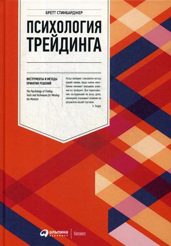 Психология трейдинга.Инструменты и методы принятия решений