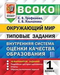 ВСОКО Окружающий мир 1кл. 10 вариантов. ТЗ