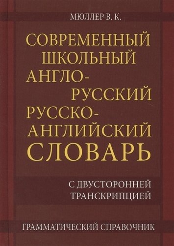 Современный шк.А-Р Р-А словарь 22 000 слов