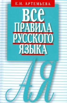 Все правила русского языка. Карманный справочник