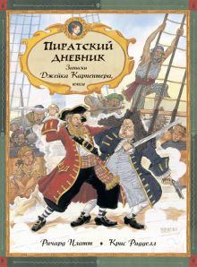 Пиратский дневник. Записки Джейка Карпентера, юнги