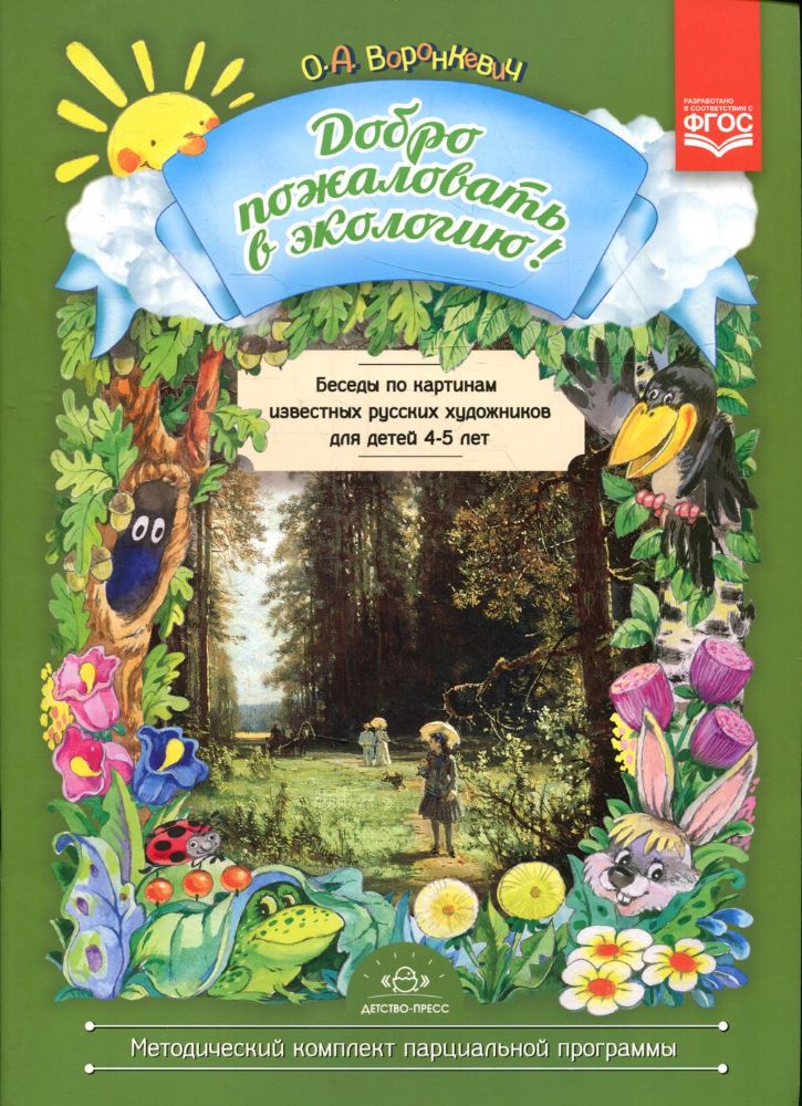 Беседы по картинам русских удожников. 4-5л.