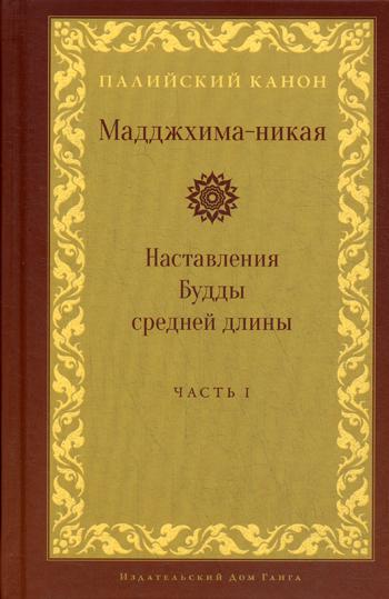 Мадджхима-никая. Наставления Будды ср. длины чI