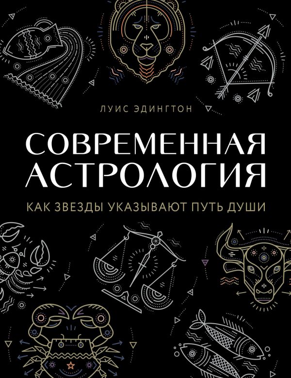 Современная астрология. Как звезды указывают путь души