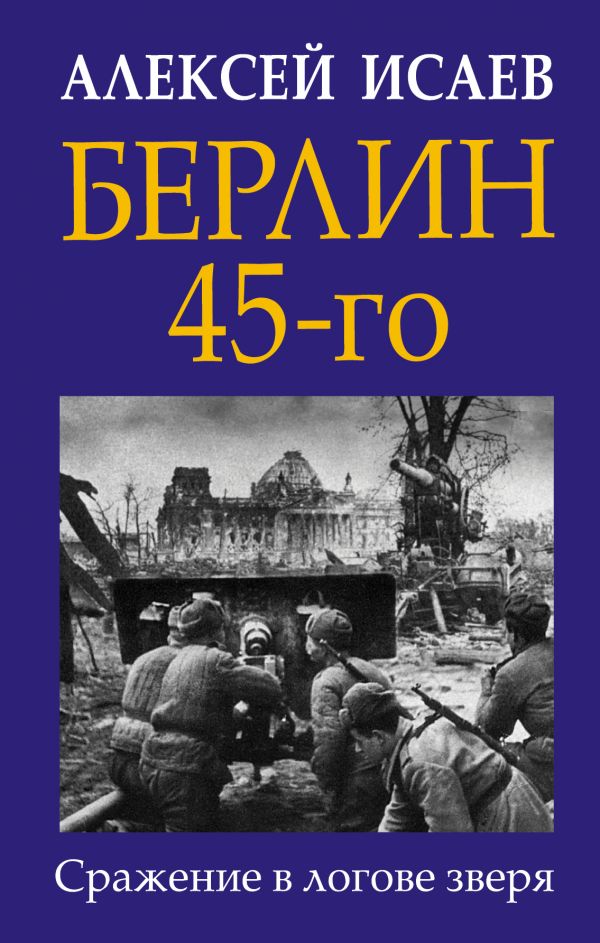 Берлин 45 - го. Сражание в логове зверя