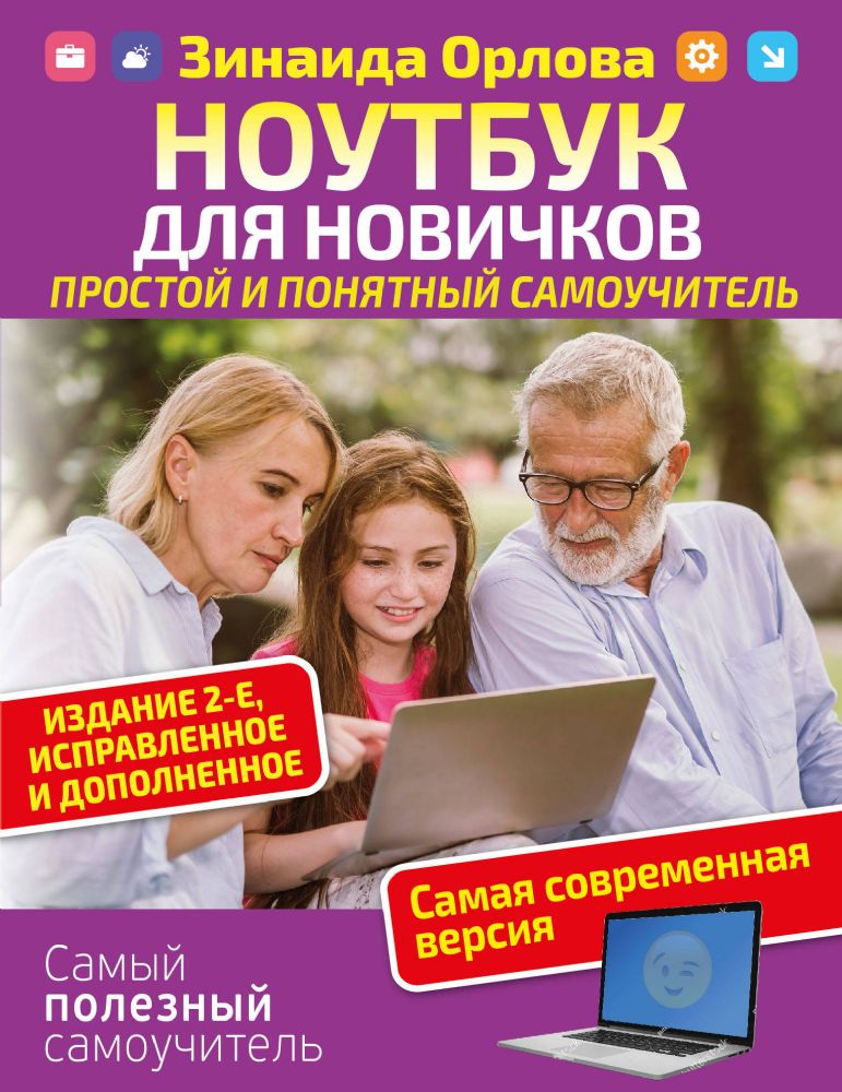 Ноутбук для новичков. Простой и понятный самоучитель. Издание 2-е. Исправленное и дополненное. Самая современная версия