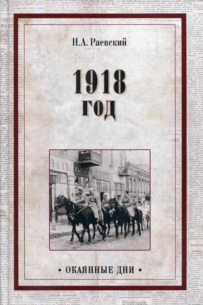 1918 год