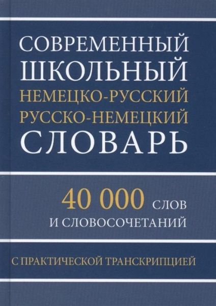 Современный шк.нем-рус рус-нем словарь 40 000 слов