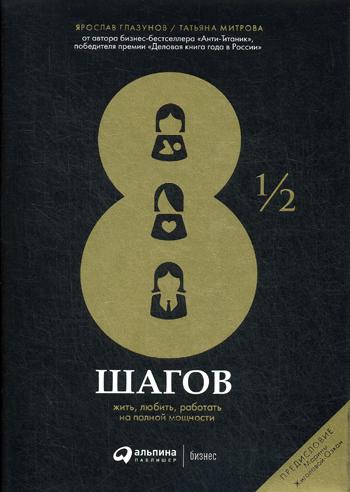 8 1/2 шагов:Жить,любить,работать на полной мощности+с/о