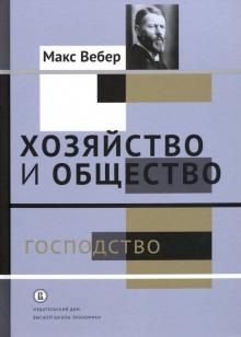 Хозяйство и общество.Очерки поним соц.Господст.Т4