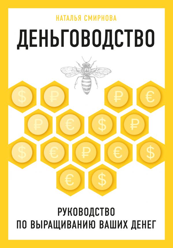 Деньговодство. Руководство по выращиванию ваших денег