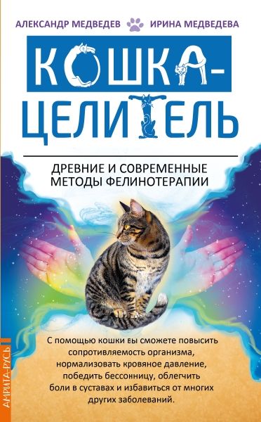 Кошка-Целитель. Древние и современные методы фелинотерапии