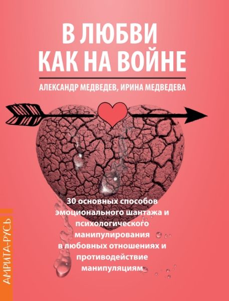 В Любви как на войне. 30 основных способов эмоционального шантажа и психологического манипулировани