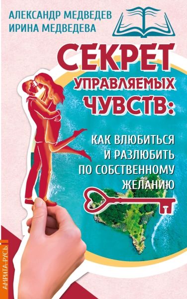 Секрет управляемых чувств: как влюбиться и разлюбить по собственному желанию