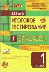 Итоговое тестиров. Математика, Рус.язык 1кл(1-4)