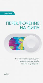 Переключение на силу. Как научиться видеть в детях