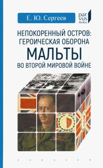 Непокоренный остров:героическая оборона Мальты во Второй мировой войне