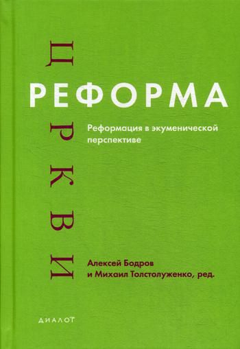 Реформа церкви: Реформация в экуменической перспек