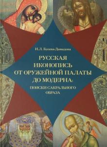 Русская иконопись от Оружейной палаты до модерна