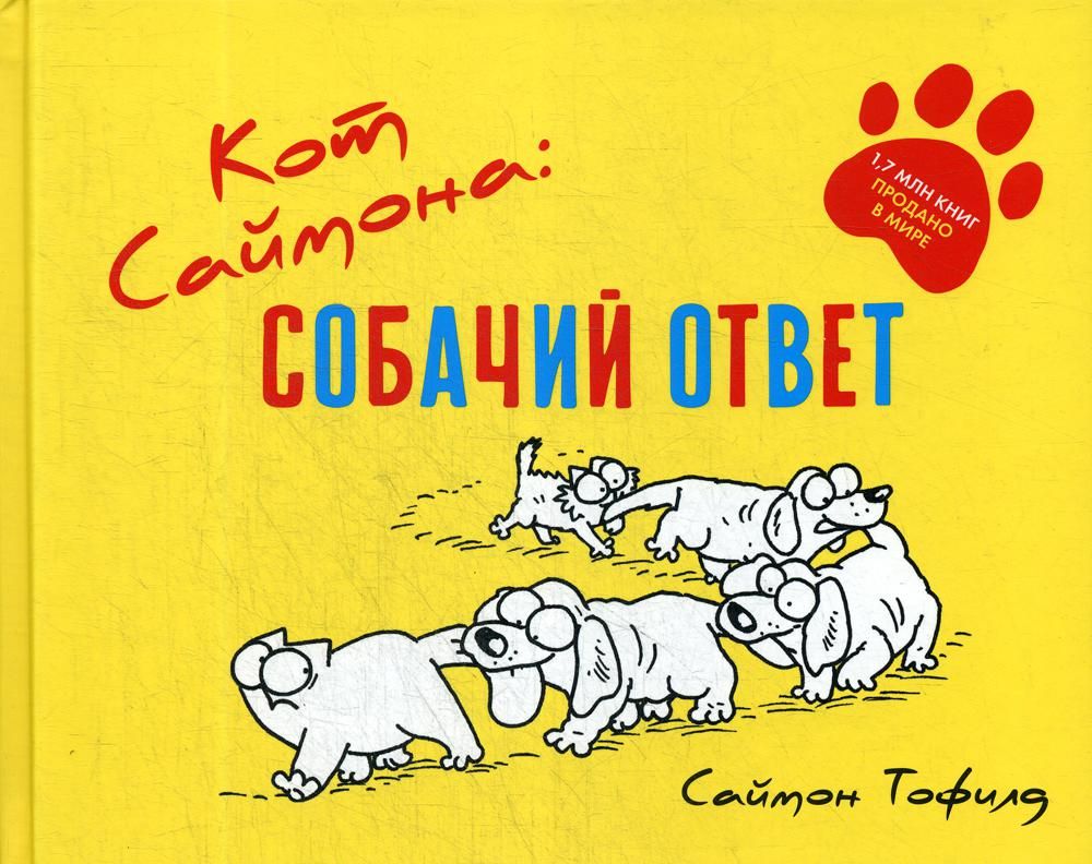 Кот Саймона.Собачий ответ