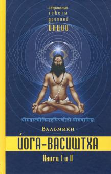 Йога-Васиштха. Книги 1 и 2 (пер. с санскр.)