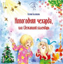 Новогодняя чехарда, или Сбежавший календарь