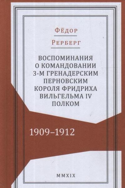 Воспоминания о командовании 3-м гренадерским Перновским короля Фридриха Вельгель