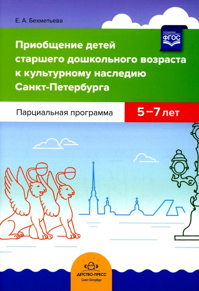 Приобщение детей к культ. СПб Парциальная пр. 5-7л