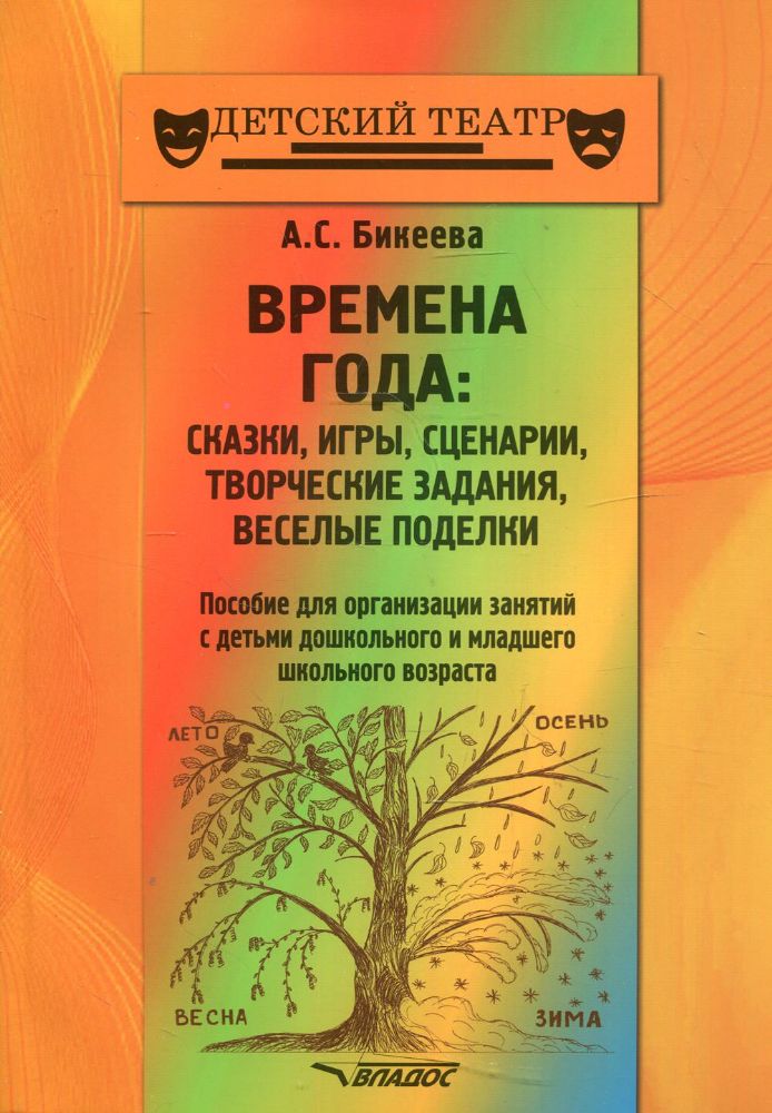 Времена года. Пос.для занятий с дет.дошк.и мл.шк