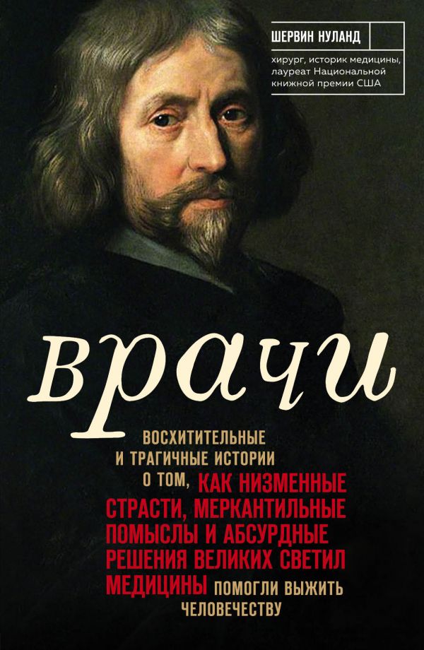 Врачи : восхитительные и трагичные истории о том, как низменные страсти