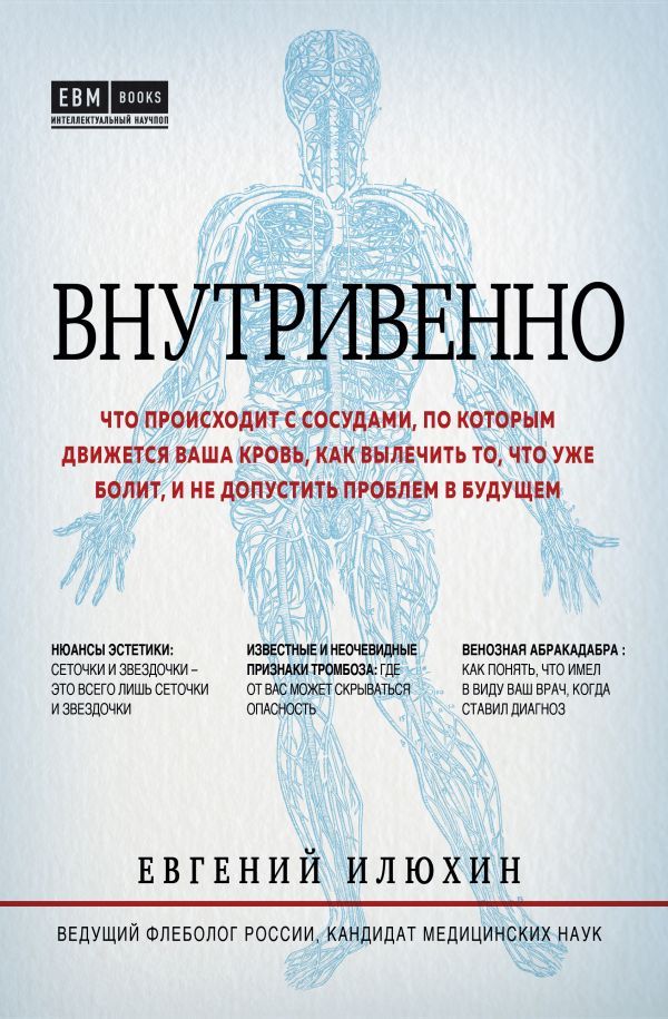 Внутривенно. Что происходит с сосудами, по которым движется ваша кровь, как вылечить то, что уже болит, и не допустить проблем в будущем