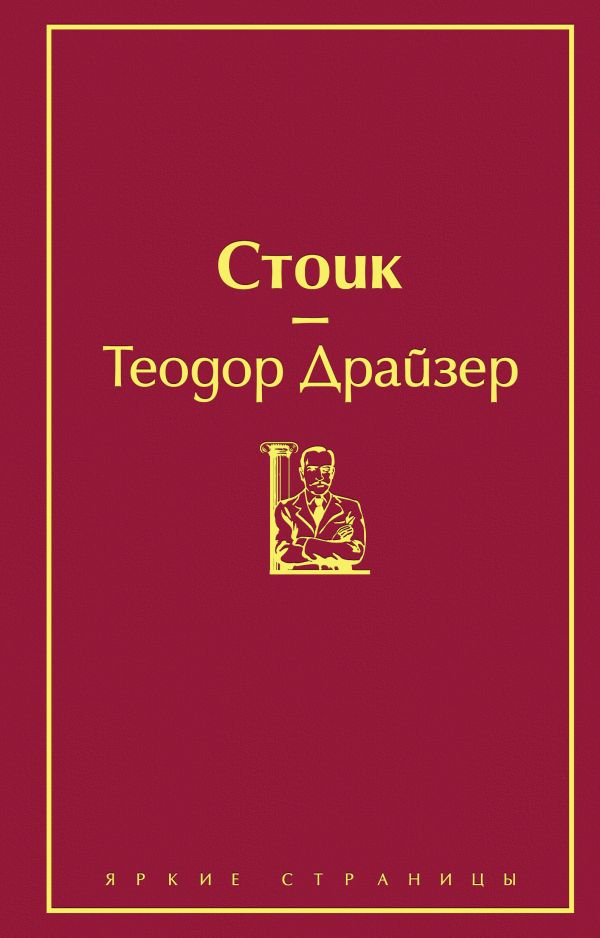 Финансист. Титан. Стоик (комплект из 3 книг)