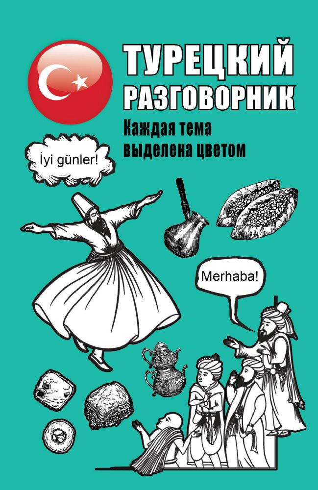 Турецкий разговорник