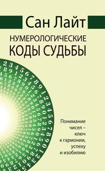 Сан Лайт. Нумерологические коды судьбы. Понимание чисел-ключ к гармонии, успеху и изобилию