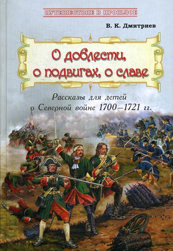 О доблести, о подвигах,о славе: Расс для дет о Сев