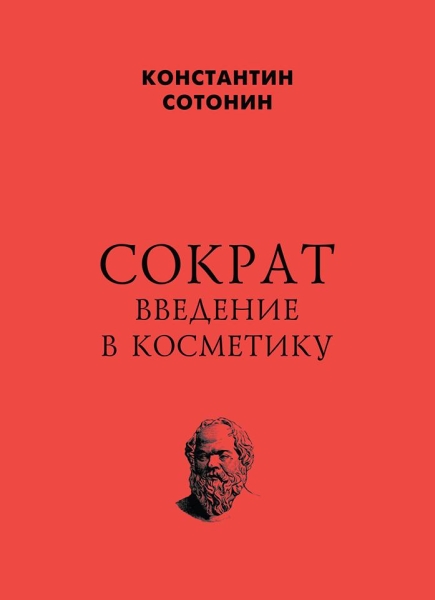 Сократ.Введение в косметику