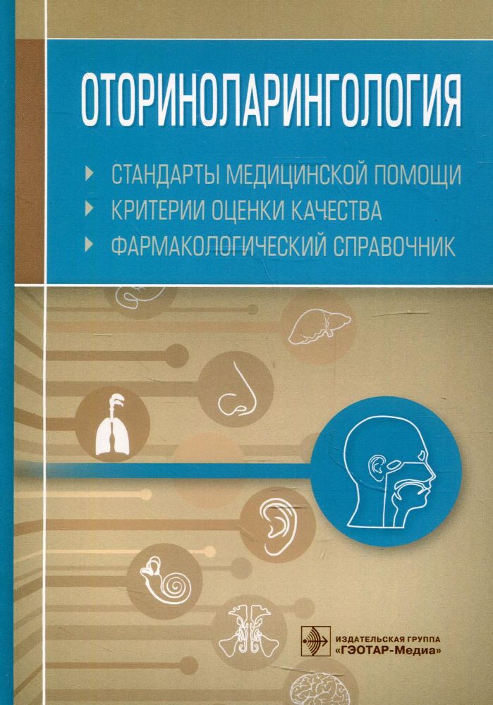 Оториноларингология.Стандарты медицинской помощи.Критерии оценки качества.Фарма