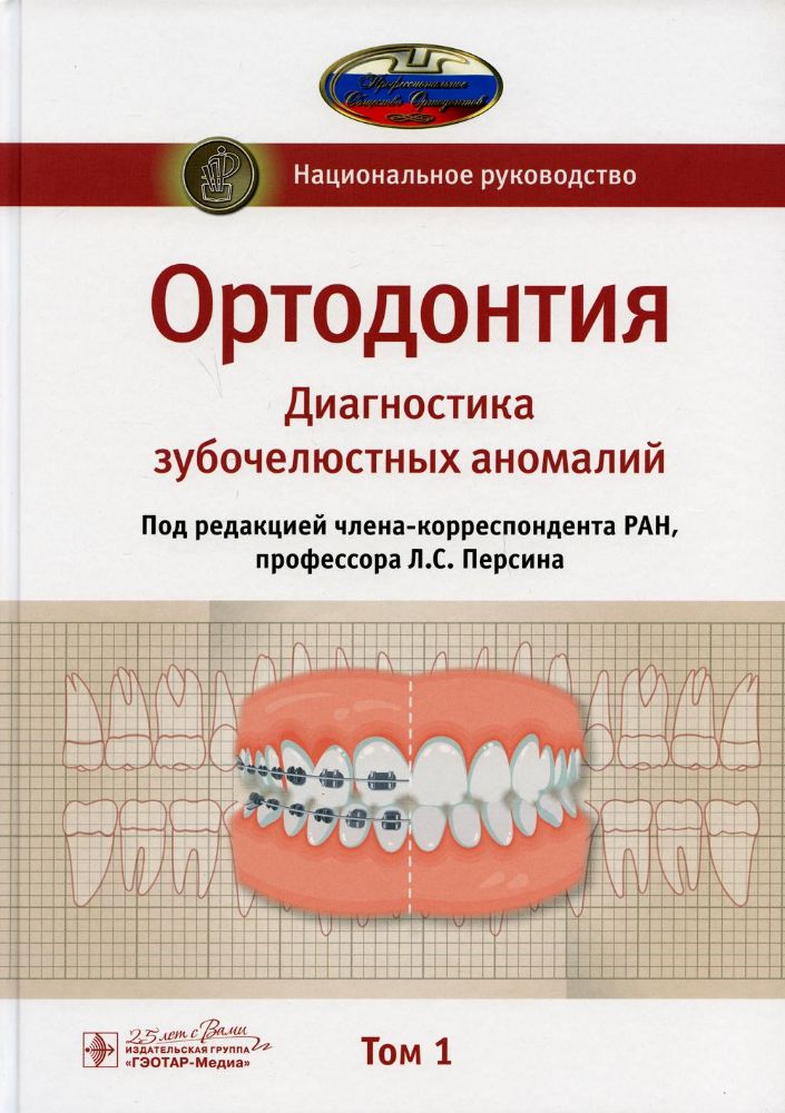 Ортодонтия.Т.1.Диагностика зубочелюстных аномалий