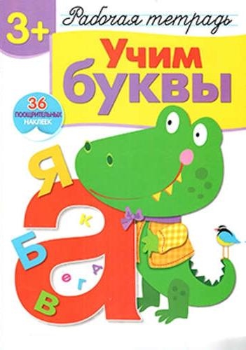 Р/т с наклейками 3+. Учим буквы