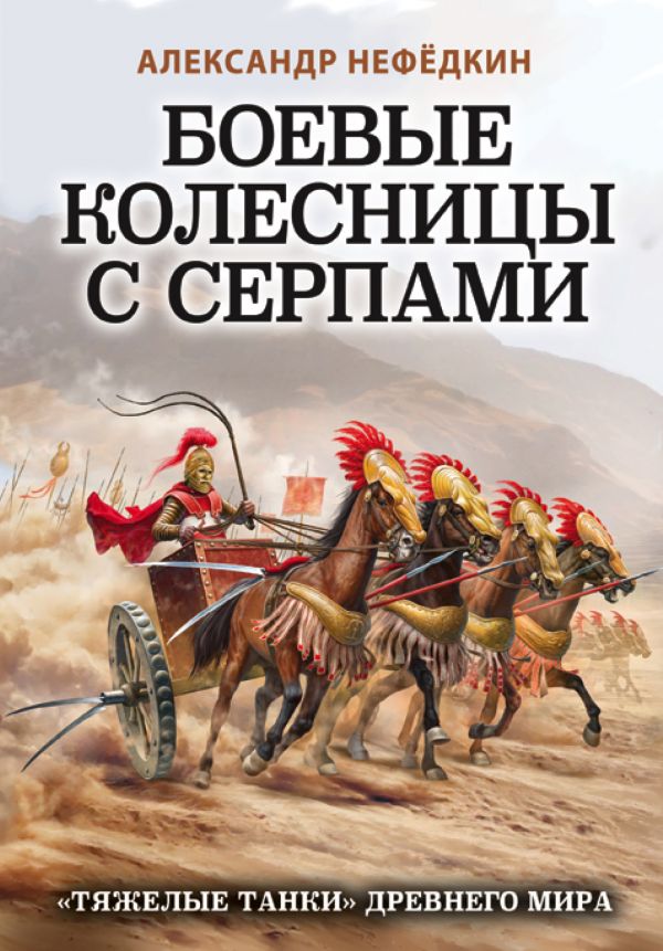 Боевые колесницы с серпами. Тяжелые танки Древнего мира