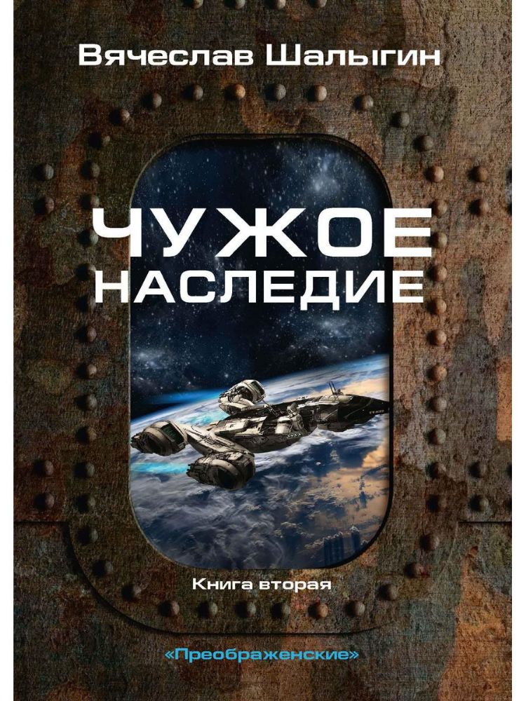 Чужое наследие. Кн. 2. Цикл Преображенские