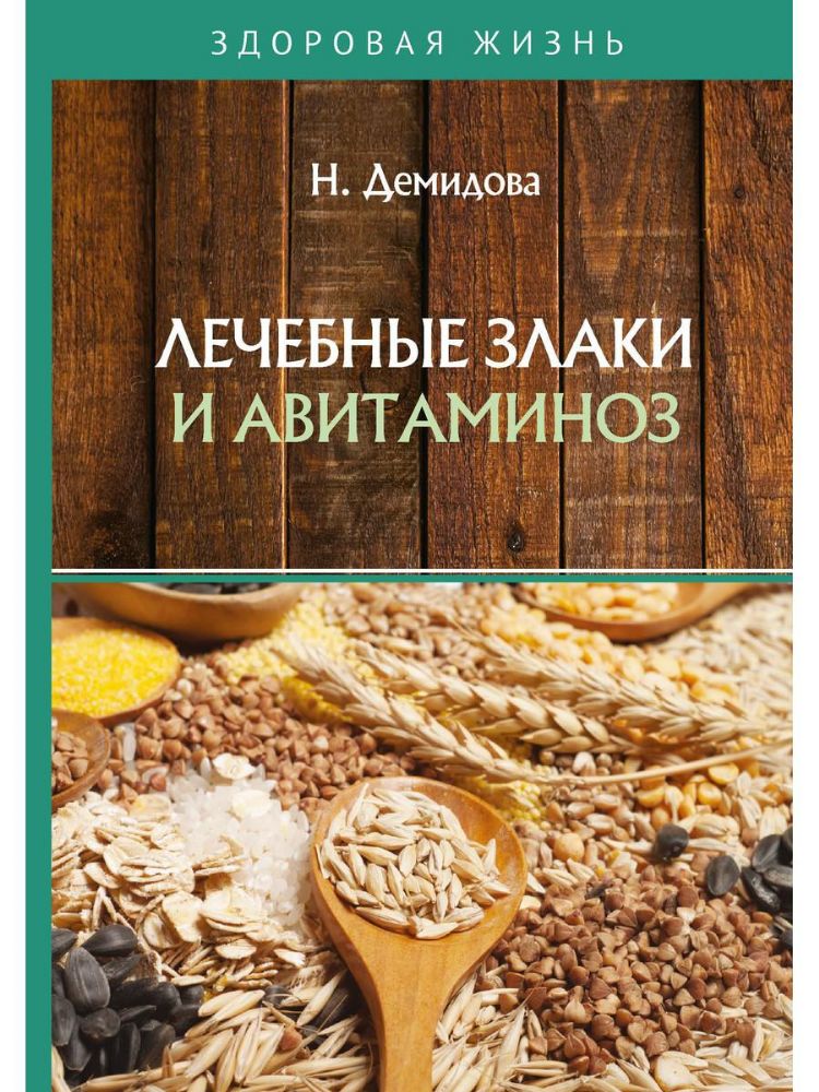 Лечебные злаки и авитаминоз