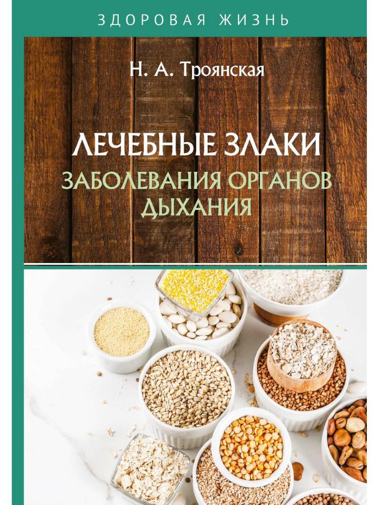 Лечебные злаки и заболевания органов дыхания