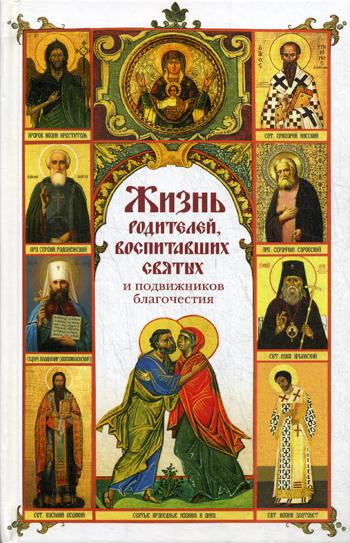Жизнь родителей,воспитавших святых и подвижников благочестия (12+)